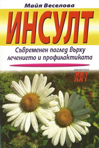 Инсулт: Съвременен поглед върху лечението и профилактиката