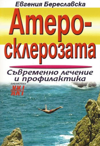 Атеросклерозата: Съвременно лечение и профилактика