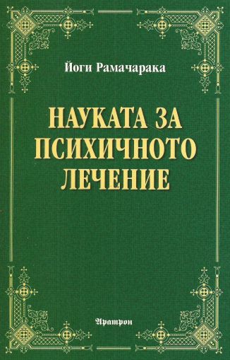 Науката за психичното лечение