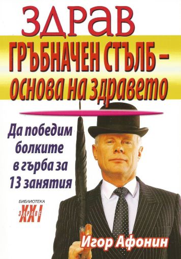 Здрав гръбначен стълб - основа на здравето