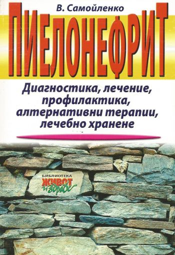 Пиелонефрит. Диагностика, лечение, профилактика, алтернативни терапии