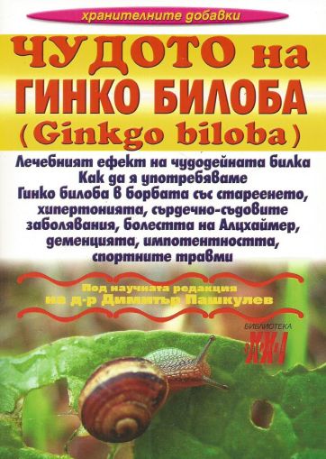 Чудото на Гинко билоба /Ginkgo biloba/