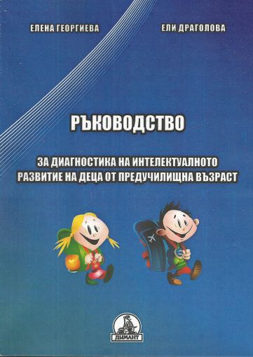 Ръководство за диагностика на интелектуалното развитие на деца от предучилищна възраст