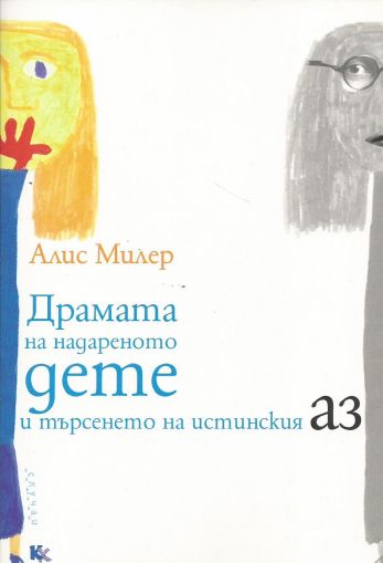 Драмата на надареното дете и търсенето на истинския Аз