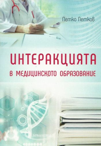 Интеракцията в медицинското образование 