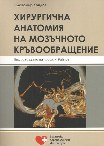 Хирургична анатомия на мозъчното кръвообращение