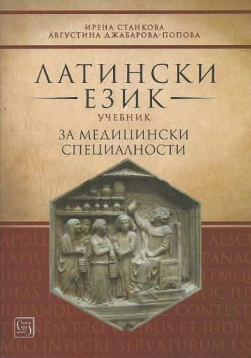 Учебник по латински език за медицински специалности