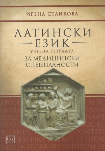 Учебна тетрадка по латински език за медицински специалности