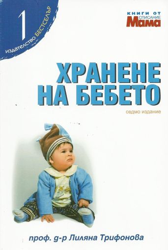 Хранене на бебето