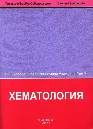 Енциклопедия по интегративна медицина т.7: Хематология