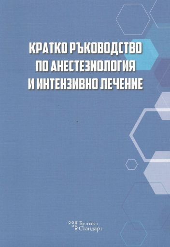 Кратко ръководство по анестезиология и интензивно лечение