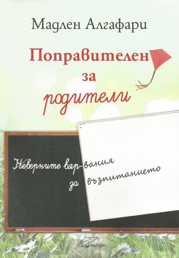 Поправителен за родители