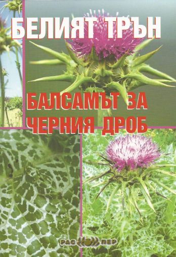 Белият трън - балсамът за черния дроб