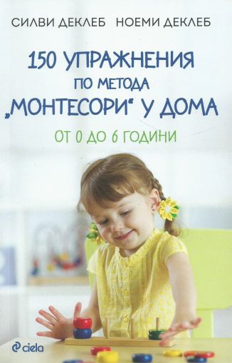 150 упражнения по метода „Монтесори" у дома