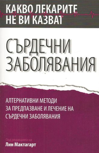 Какво лекарите не ви казват. Сърдечни заболявания