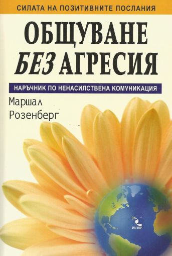 Общуване без агресия - Наръчник по ненасилствена комуникация