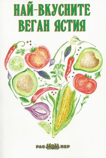 Най-вкусните веган ястия