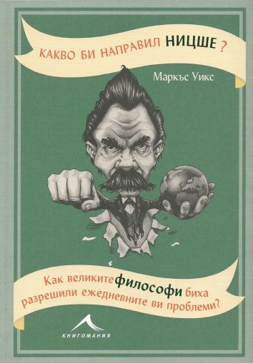 Какво би направил Ницше?