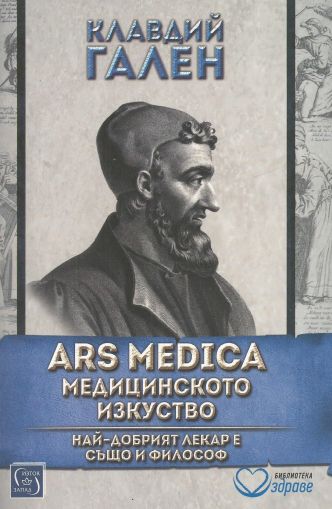 ARS MEDICA. Медицинското изкуство. Най-добрият лекар е също и философ