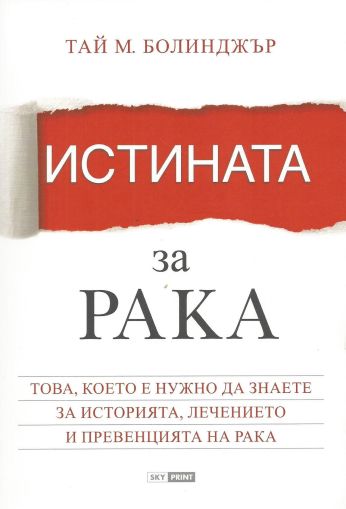 Истината за рака