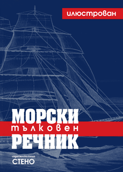 Морски илюстрован тълковен речник