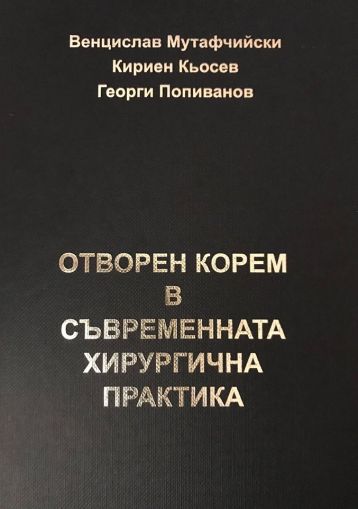 Отворен корем в съвременната хирургична практика