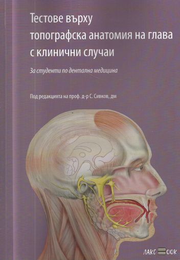 Тестове върху топографска анатомия на глава с клинични случаи