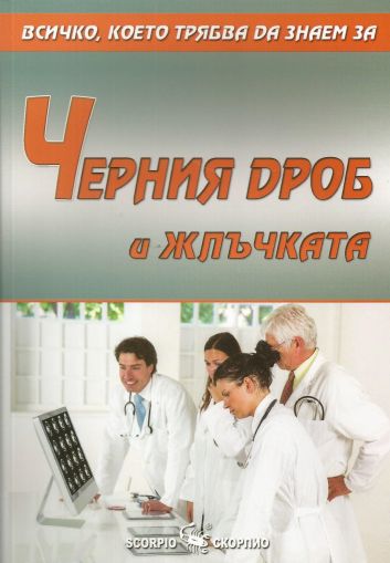 Всичко, което трябва да знаем за: Черния дроб и жлъчката