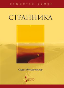 Странника