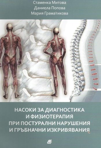 Насоки за диагностика и физиотерапия при постурални нарушения и гръбначни изкривявания