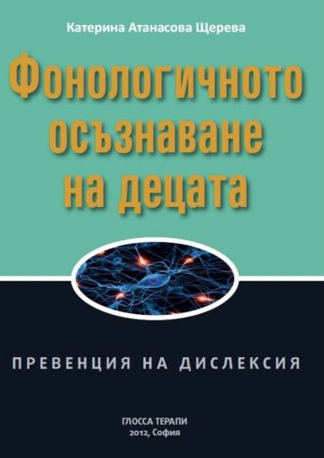 Фонологичното осъзнаване на децата