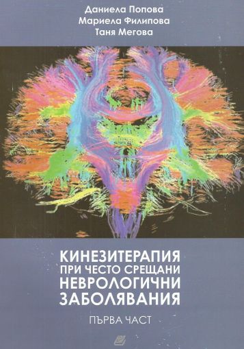 Кинезитерапия при често срещани нерврологични заболявания. Първа част