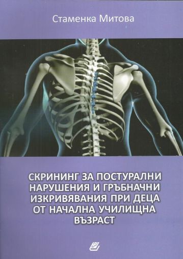 Скрининг за постурални нарушения и гръбначни изкривявания при деца от начална училищна възраст