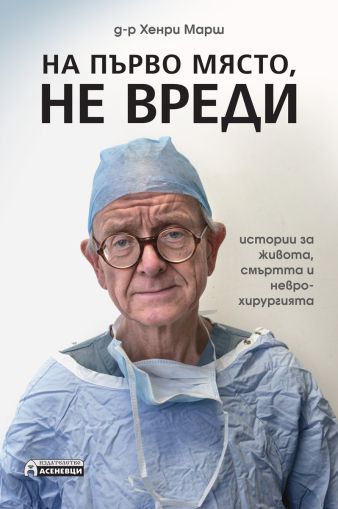 На първо място, не вреди – истории за живота, смъртта и неврохирургията