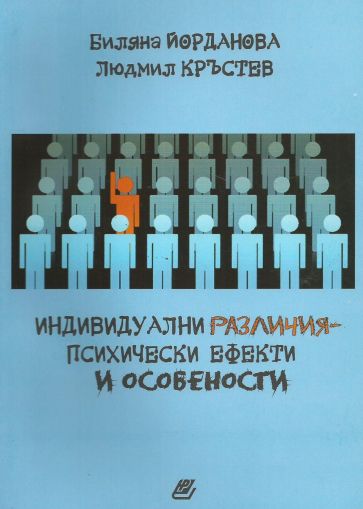 Индивидуални различия – психически ефекти и особености