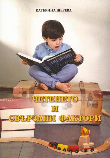 Четенето и свързани фактори