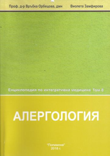 Алергология - Енциклопедия по интегративна медицина - Том 8