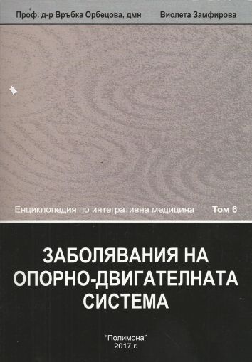 Заболявания на опорно-двигателната система - Енциклопедия по интегративна медицина - Том 6