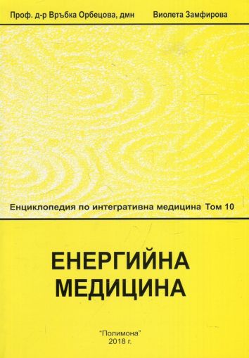 Енциклопедия по интегративна медицина - Том 10 - Енергийна медицина