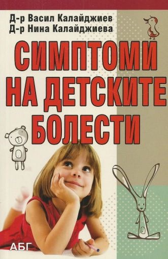 Симптоми на детските болести