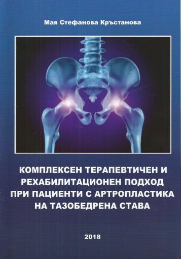 Комплексен терапевтичен и рехабилитационен подход при пациенти с артропластика на тазобедрената става