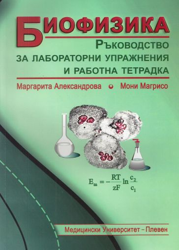 БИОФИЗИКА. Ръководство за лабораторни упражнения и работна тетрадка