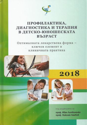 Профилактика, диагностика и терапия в детско-юношеската възраст 2018