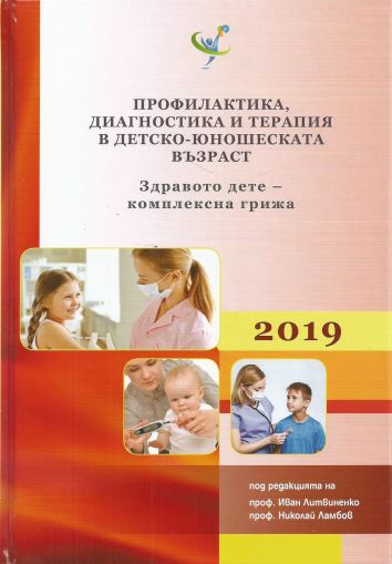 Профилактика, диагностика и терапия в детско-юношеската възраст 2019