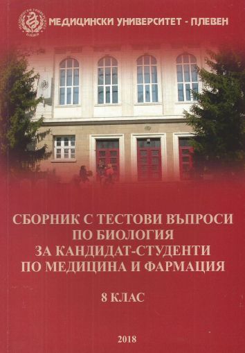 Сборник с тестови въпроси по биология за кандидат-студенти по медицина и фармация – 8 клас