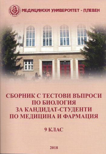 Сборник с тестови въпроси по биология за кандидат-студенти по медицина и фармация Сборник с тестови въпроси по биология за кандидат-студенти по медицина и фармация за МУ-Плевен – 9 клас