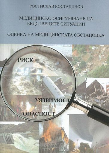 Медицинско осигуряване на бедствените ситуации