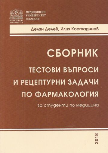 Сборник с тестови въпроси и рецептурни задачи по фармакология