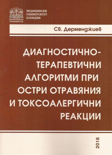 Диагностично-терапевтични алгоритми при остри отравяния и токсоалергични реакции