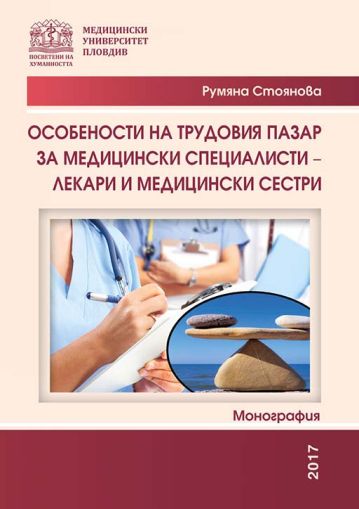 Особености на трудовия пазар. За медицински специалисти – лекари и медицински сестри